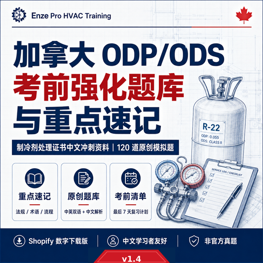 加拿大 ODP/ODS 考前强化题库与重点速记 | 中文 HVAC 制冷剂证书学习资料